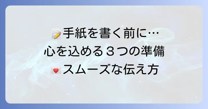 手紙を書く前の準備と心構え