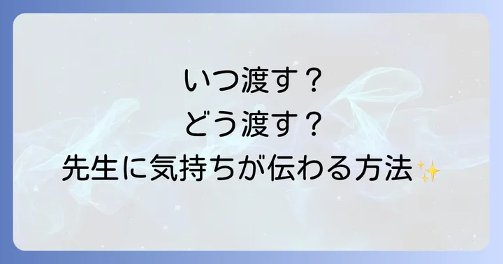 塾の先生へ手紙を渡すタイミングと方法