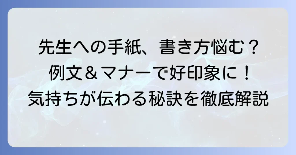 保護者から先生への手紙の書き方：気持ちが伝わる例文とマナーを徹底解説