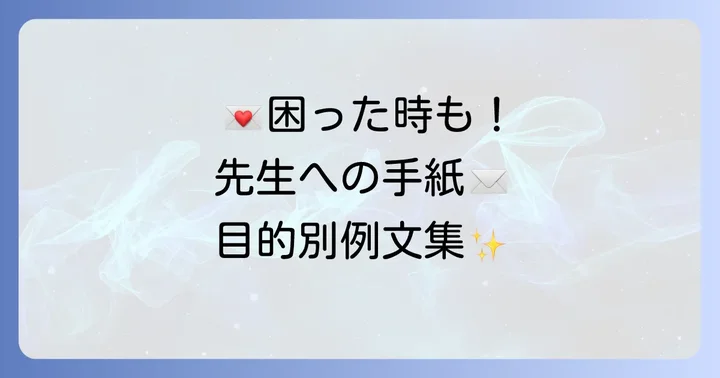 目的別！先生への手紙の例文と書き方