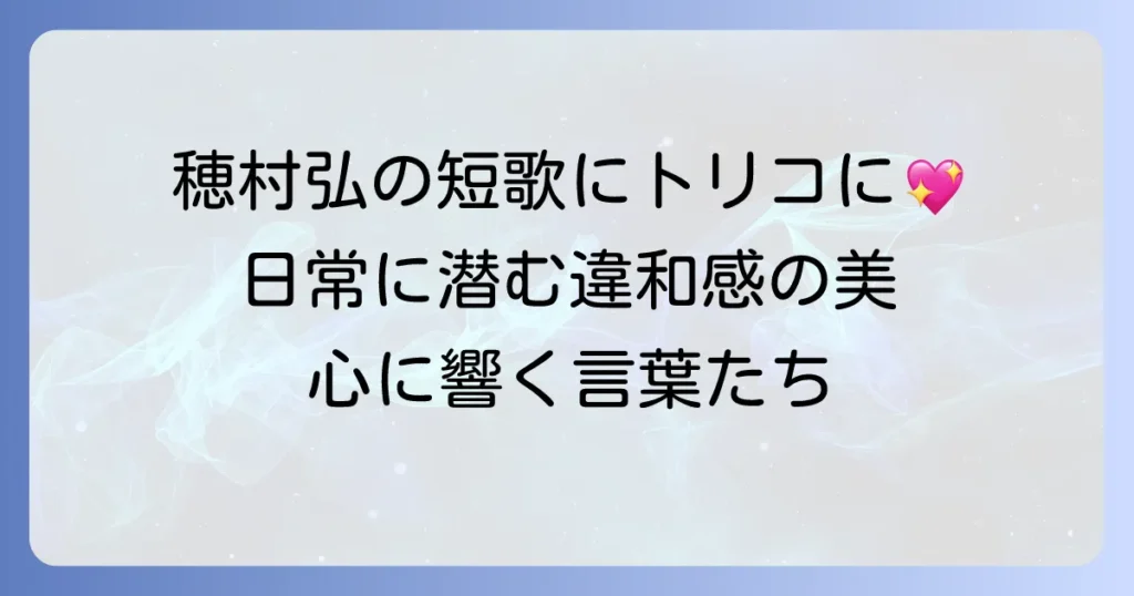 穂村弘の代表作から紐解く、現代短歌の魅力と独自の世界観