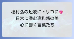 穂村弘の代表作から紐解く、現代短歌の魅力と独自の世界観
