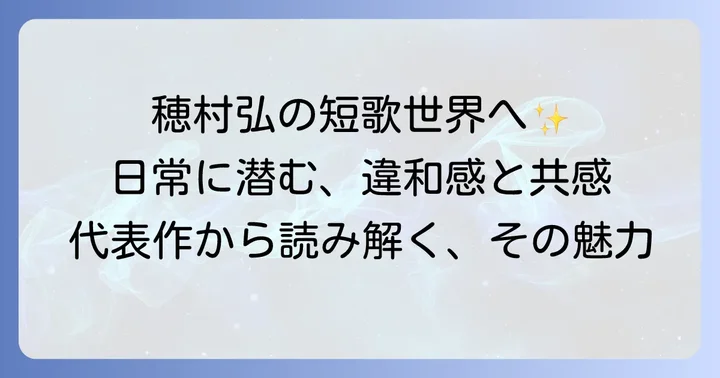 穂村弘短歌代表作を厳選紹介