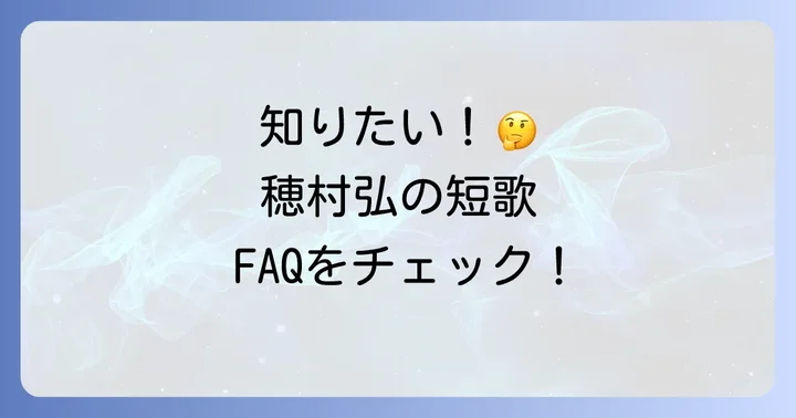 よくある質問