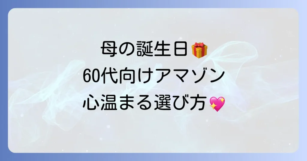母の誕生日プレゼント：60代向け、アマゾンで見つける心温まる選び方とおすすめ