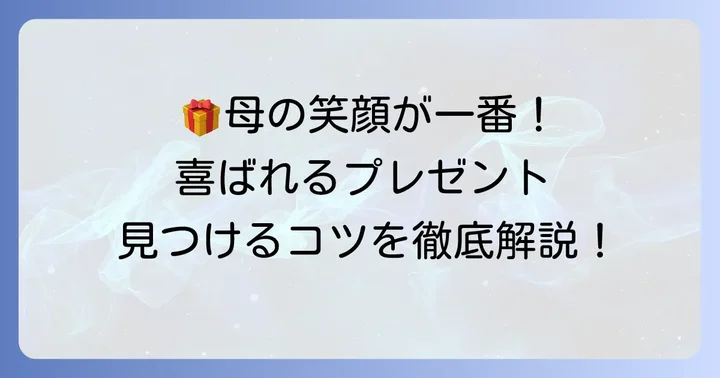 60代の母親が本当に喜ぶ誕生日プレゼントとは？