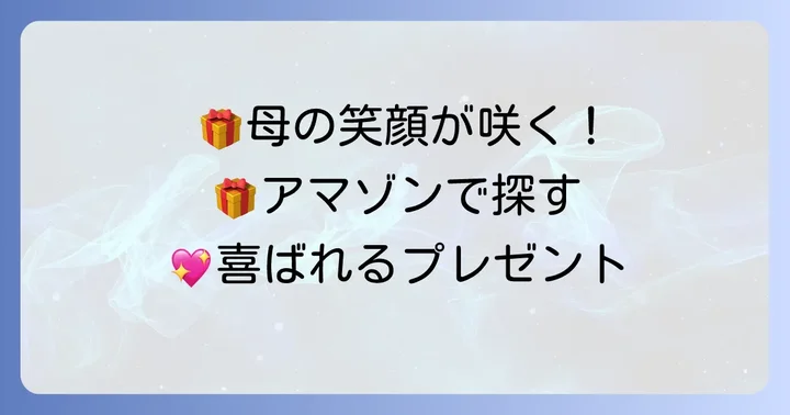 アマゾンで見つける60代の母が喜ぶ誕生日プレゼントのアイデア
