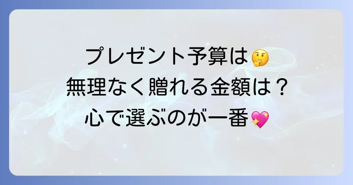 60代の母への誕生日プレゼント予算の考え方