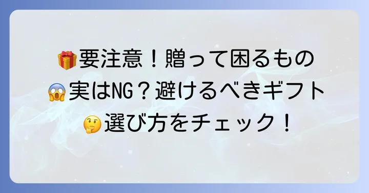 60代の母に贈る誕生日プレゼントで避けるべきこと