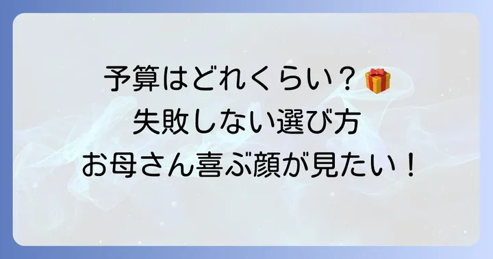 50代母親への誕生日プレゼント予算相場と選び方