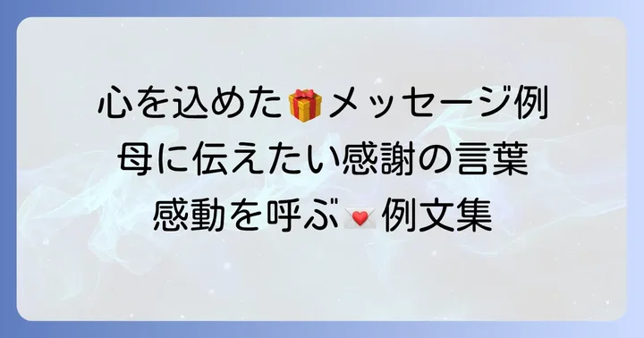 50代母親への誕生日プレゼントに添えるメッセージの例文