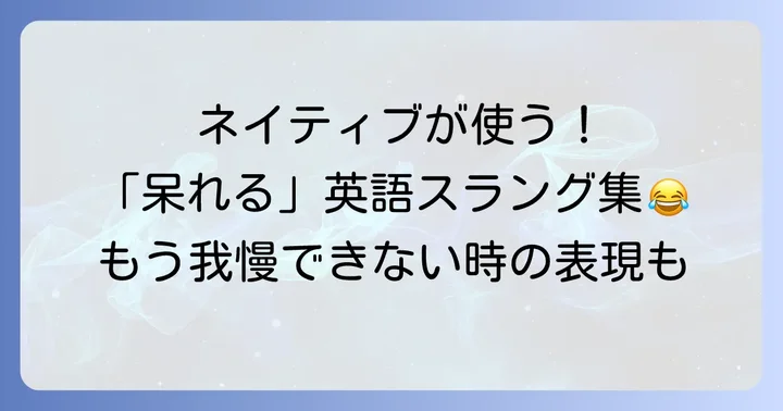 「呆れる」の英語表現：カジュアルなスラングとジェスチャー