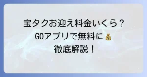 宝タクシーのお迎え料金はいくら？GOアプリで無料にする方法を徹底解説