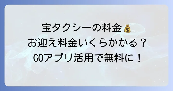 宝タクシーのお迎え料金（迎車料金）の基本