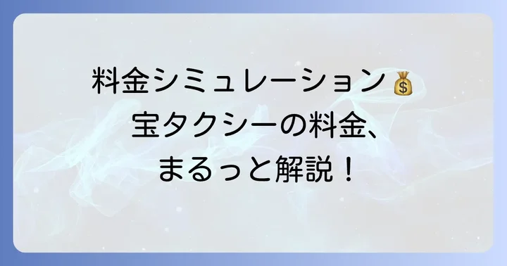 宝タクシーの基本的な料金体系を理解する