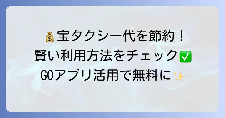 宝タクシーを賢く利用するコツ