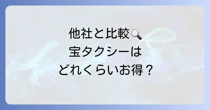 競合他社の迎車料金と比較