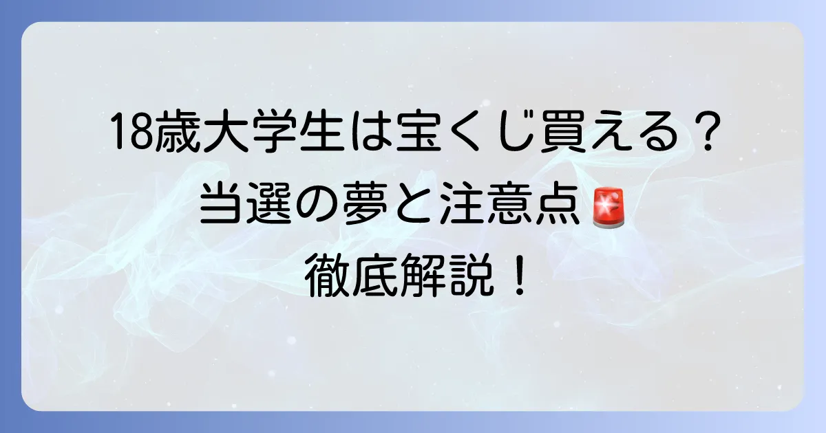 18歳大学生は宝くじを買える？当選の夢と注意点を徹底解説