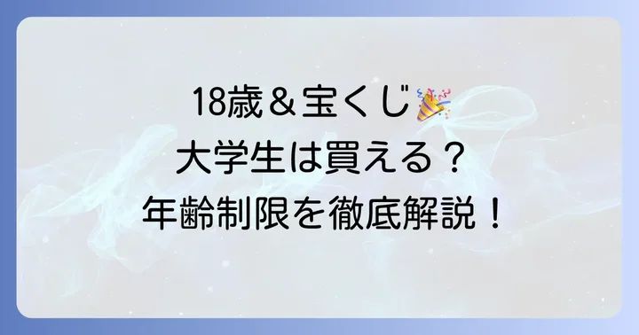 18歳大学生は宝くじを購入できる？気になる年齢制限を解説