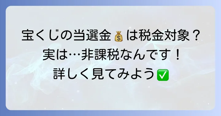 宝くじの当選金にかかる税金について