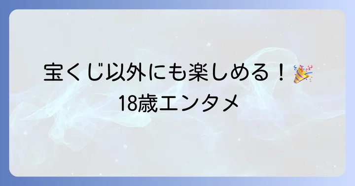 宝くじ以外で18歳から楽しめるエンタメ
