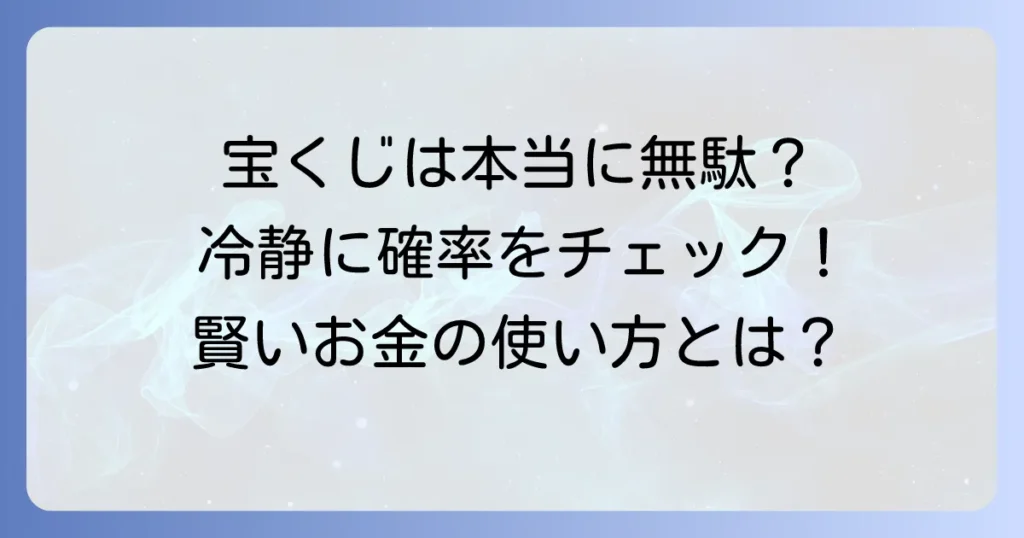 宝くじは本当にばかばかしい？確率と賢いお金の使い方を冷静に考える