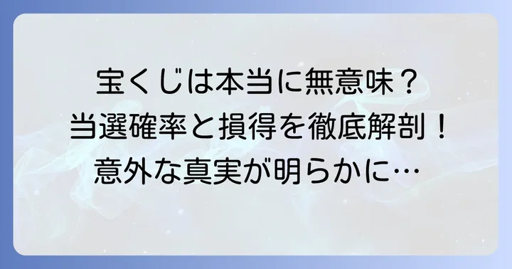 「宝くじはばかばかしい」と感じる理由を徹底解説