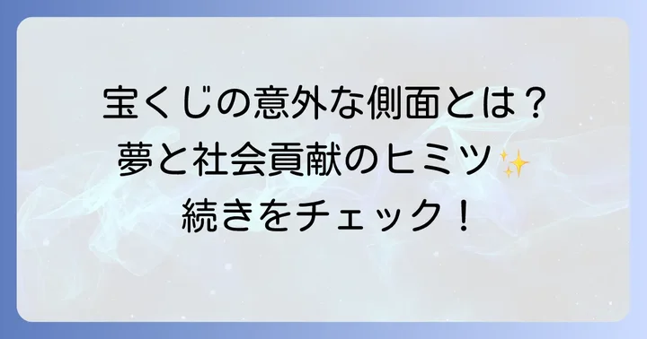 宝くじが持つ「夢」や「社会貢献」という別の側面
