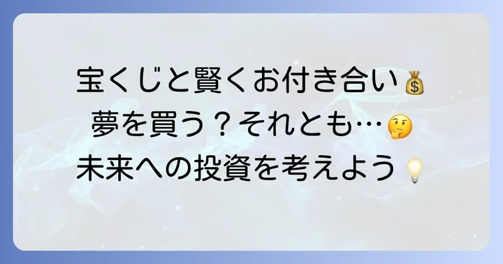 宝くじとの賢い向き合い方と代替案