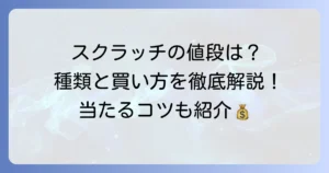 宝くじスクラッチの値段はいくら？種類や買い方を徹底解説
