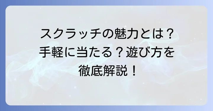 宝くじスクラッチとは？その魅力と基本的な遊び方