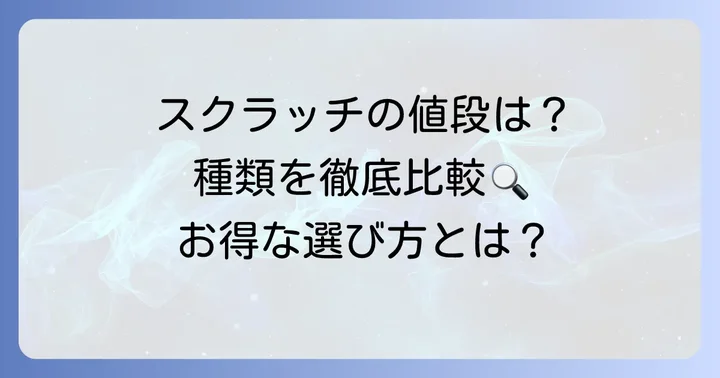 宝くじスクラッチの値段はいくら？種類別に徹底比較
