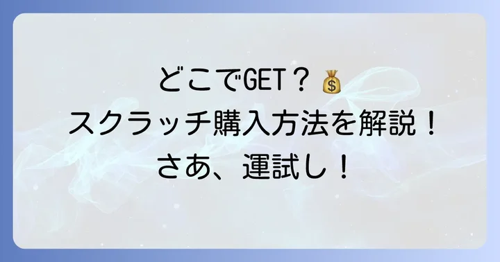 宝くじスクラッチはどこで買える？購入方法を解説