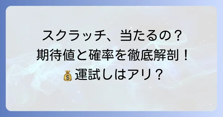 宝くじスクラッチの当選確率と期待値について