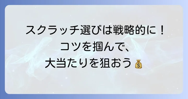 宝くじスクラッチを選ぶコツと楽しみ方