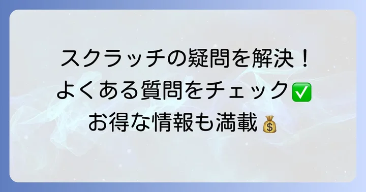 宝くじスクラッチに関するよくある質問