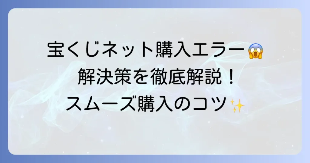 宝くじネット購入のエラー解決方法を徹底解説！スムーズに購入するためのコツ