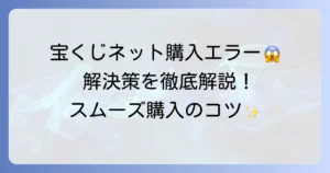 宝くじネット購入のエラー解決方法を徹底解説！スムーズに購入するためのコツ