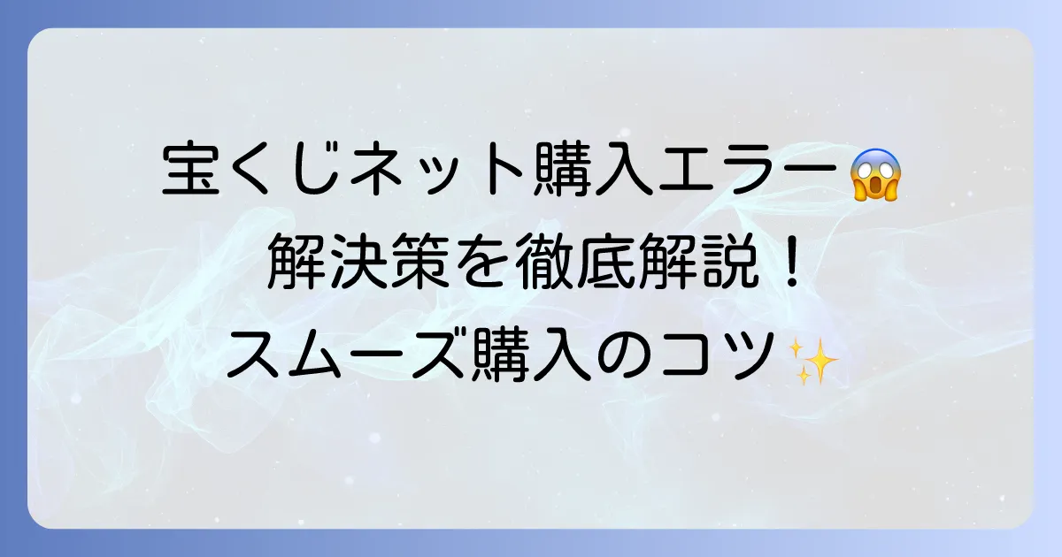 宝くじネット購入のエラー解決方法を徹底解説！スムーズに購入するためのコツ