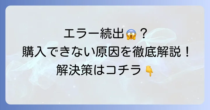 宝くじネット購入でよくあるエラーの種類と原因