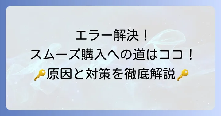 エラー発生時の具体的な解決方法