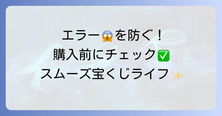 宝くじネット購入をスムーズに行うための事前準備とコツ