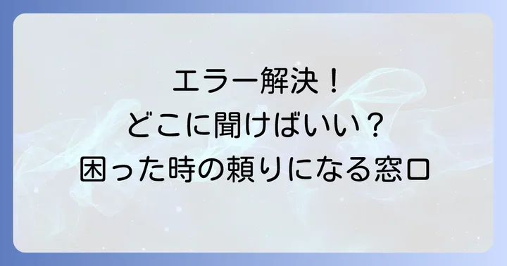 困った時はどこに問い合わせる？