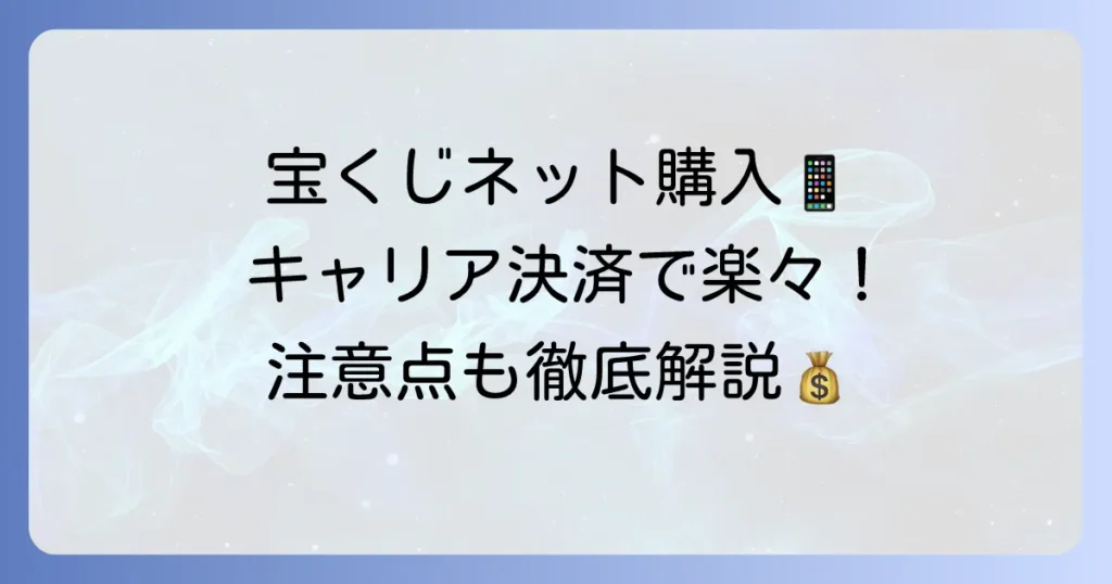 宝くじネット購入の支払い方法でキャリア決済は使える？使い方と注意点を徹底解説