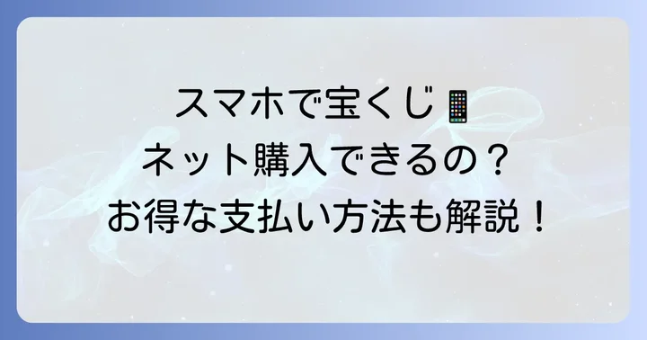 宝くじネット購入でキャリア決済は利用可能！その魅力と対応サービス