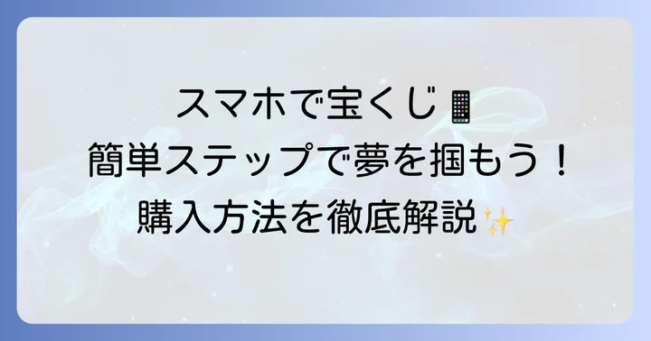 宝くじネット購入でキャリア決済を利用する進め方
