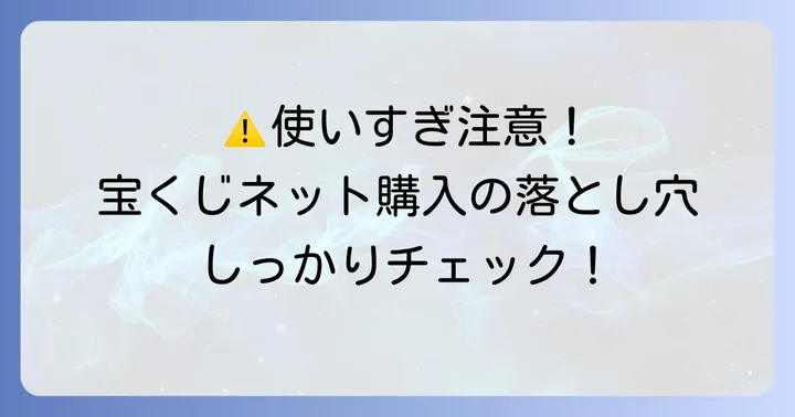 キャリア決済で宝くじを購入する際の注意点