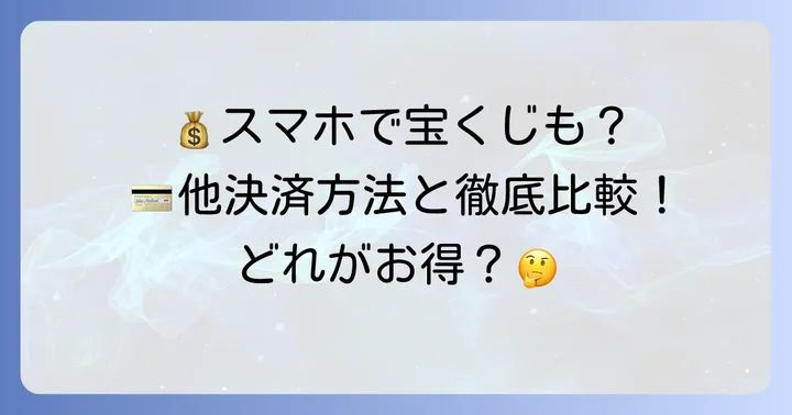 宝くじネット購入の他の支払い方法と比較