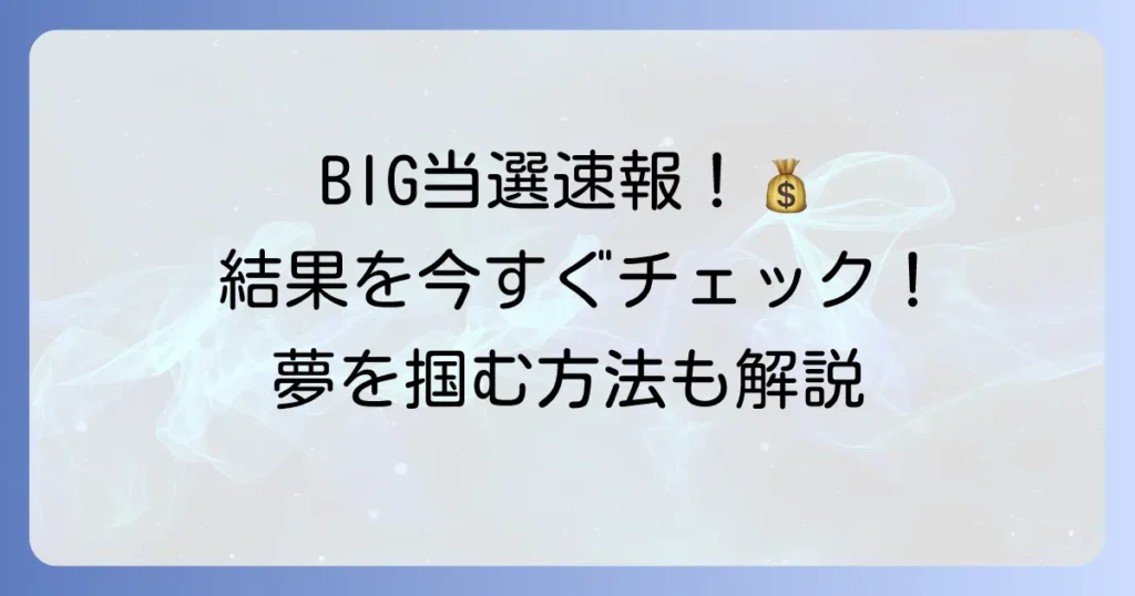 宝くじBIGの結果を素早く確認！当選の喜びを掴む方法と最新情報