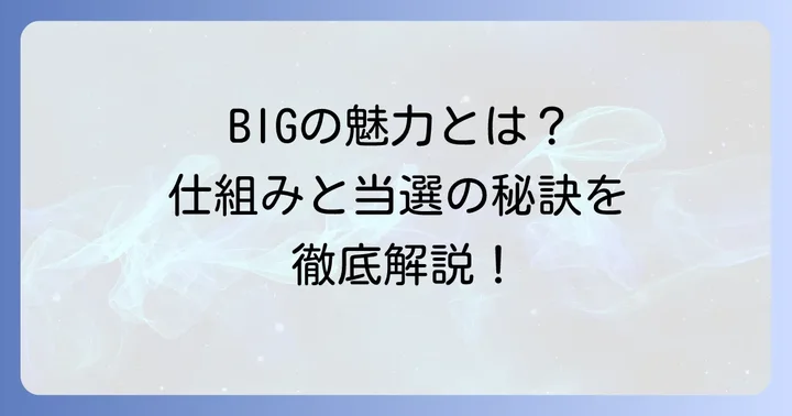 宝くじBIGとは？仕組みと当選の魅力